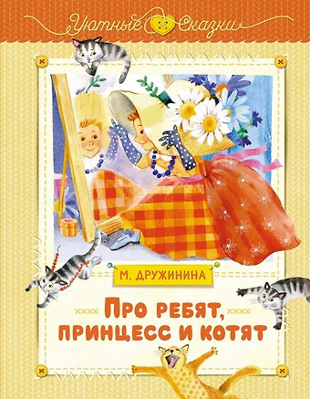 Марина Владимировна Дружинина Про ребят, принцесс и котят