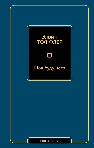 Элвин Тоффлер Шок будущего