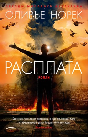 Оливье Норек Расплата