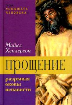 Прощение. Разрывая оковы ненависти