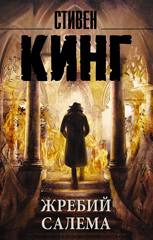 Стивен Кинг Жребий Салема