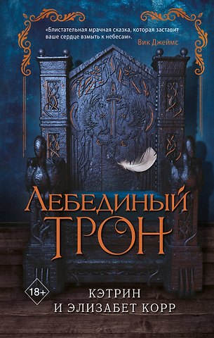 Элизабет Корр, Кэтрин Корр Лебединый трон (#1)