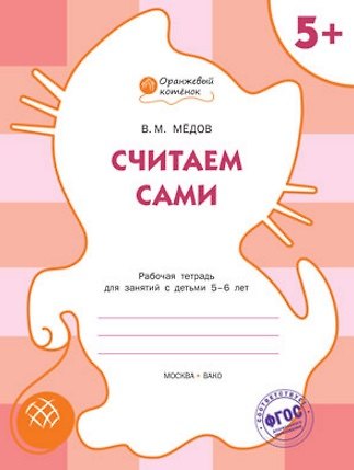 Вениамин Маевич Мёдов Считаем сами: рабочая тетрадь для занятий с детьми 5-6 лет. ФГОС