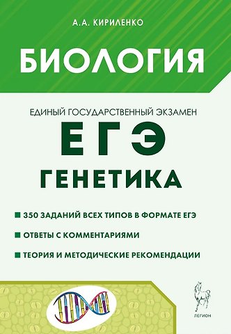 Анастасия Анатольевна Кириленко ЕГЭ. Биология. Раздел Генетика. Теория, тренировочные задания. Учебно-методическое пособие