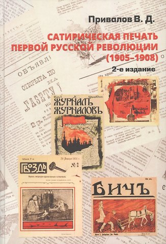 Валентин Дмитриевич Привалов Сатирическая печать первой русской революции (1905-1908)