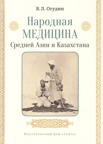 Валентин Леонидович Огудин Народная медицина Средней Азии и Казахстана