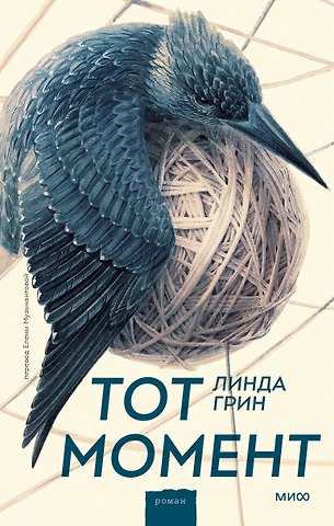 Линда Грин Тот момент