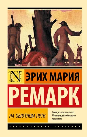 Эрих Мария Ремарк На обратном пути