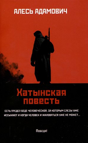 Алесь Михайлович Адамович Хатынская повесть.