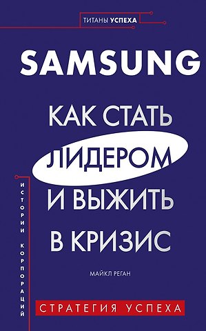Майкл Реган Samsung. Как стать лидером и выжить в кризис