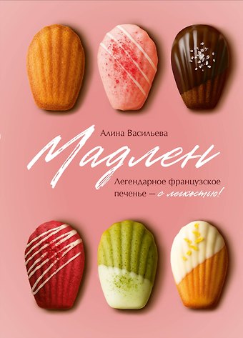 Васильева Алина Витальевна Мадлен. Легендарное французское печенье - с легкостью!