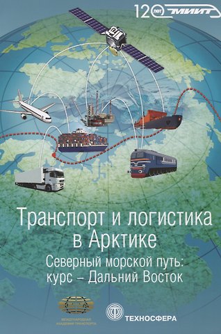 Сергей Новиков Транспорт и логистика в Арктике Альманах 2015 Вып. 2 Северный морской путь… (мМежАкТр) Новиков