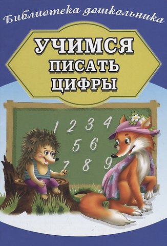 Учимся писать цифры