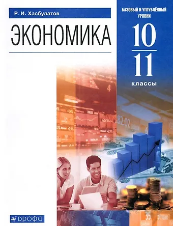 Руслан Имранович Хасбулатов Экономика. 10-11 классы. Учебник. Базовый и углубленный уровни