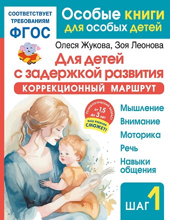 Зоя Леонидовна Леонова, Олеся Станиславовна Жукова Для детей с задержкой развития. Коррекционный маршрут. Шаг 1