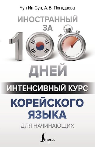 Анастасия Викторовна Погадаева, Чун Ин Сун Интенсивный курс корейского языка для начинающих