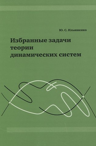 Юлий Сергеевич Ильяшенко Избранные задачи теории динамических систем.