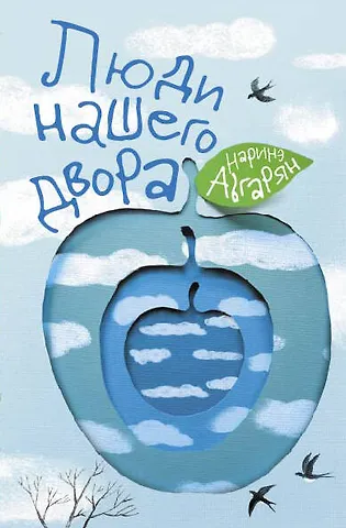 Наринэ Юрьевна Абгарян Люди нашего двора