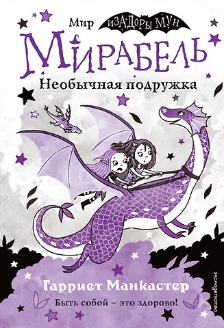 Гарриет Манкастер Мирабель. Необычная подружка