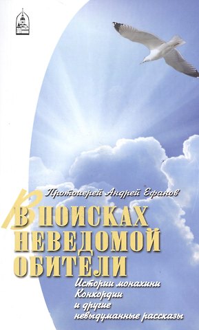 В поисках неведомой обители