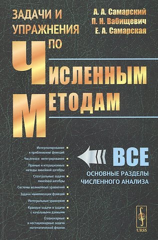 А.А. Самарский Задачи и упражнения по численным методам