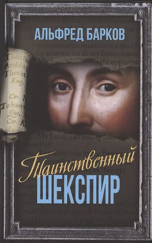 Альфред Николаевич Барков Таинственный Шекспир