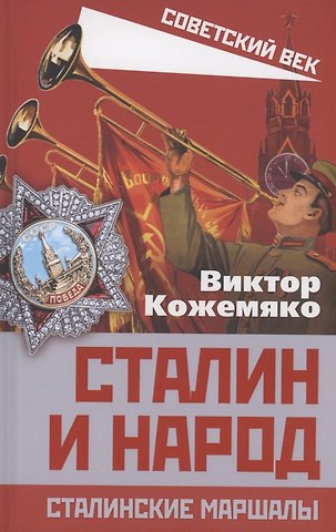 Виктор Стефанович Кожемяко Сталин и народ. Сталинские маршалы