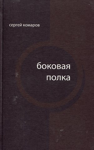 Сергей А. Комаров Боковая полка (из шести тетрадей): книга стихов