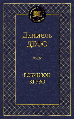Даниэль Дефо Робинзон Крузо (МК) Дефо (2015,2016,2017)