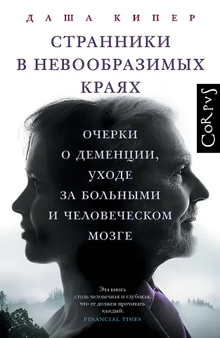 Кипер Даша Странники в невообразимых краях