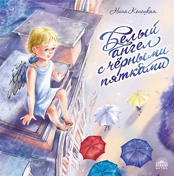Нина А. Конецкая Белый ангел с черными пятками