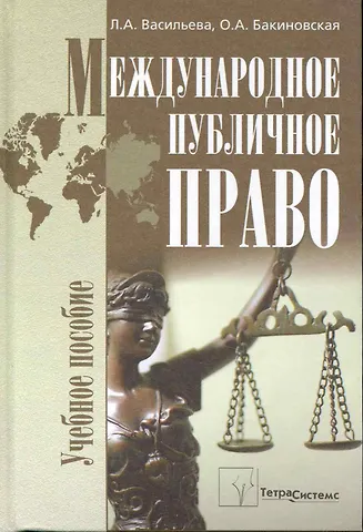 Международное публичное право: учеб. пособие / Васильева Л., Бакиновская О. (Матица)
