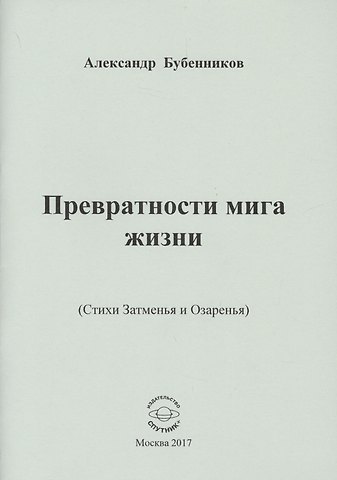 Александр Николаевич Бубенников Превратности мига жизни (Стихи Затменья и Озаренья)