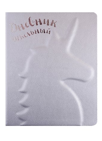 Дневник школьный Феникс+, Единорог