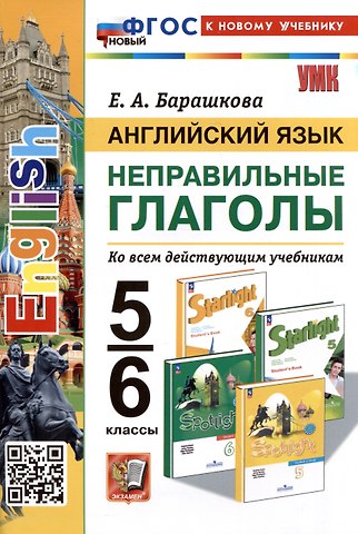 Елена Александровна Барашкова Английский язык. Неправильные глаголы. 5-6 классы. Ко всем действующим учебникам