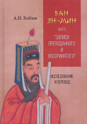 Ван Ян-мин и его Записи преподанного и воспринятого. Исследование и перевод