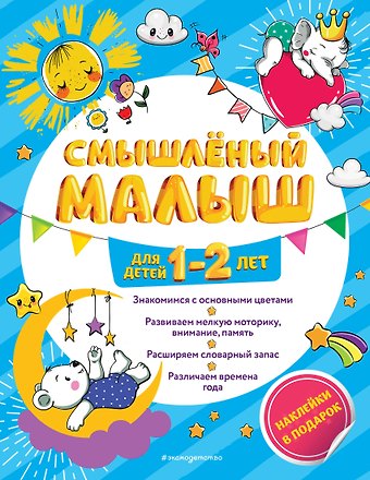 Инна Вадимовна Абрикосова Смышлёный малыш: для детей 1-2 лет (с наклейками)
