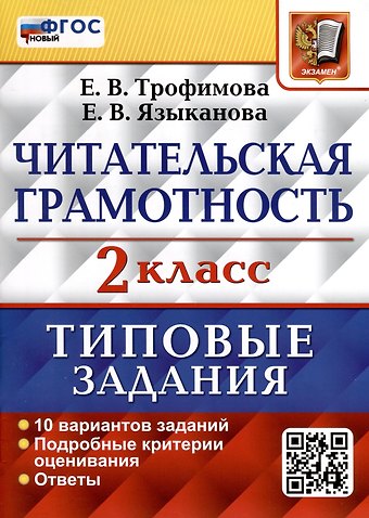 Елена Викторовна Трофимова, Елена Вячеславовна Языканова Читательская грамотность. 2 класс. Типовые задания. 10 вариантов