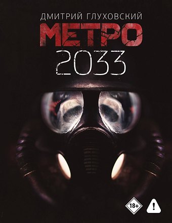 Дмитрий Алексеевич Глуховский Метро 2033