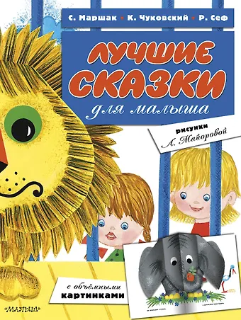 Роман Семёнович Сеф, Самуил Яковлевич Маршак, Корней Иванович Чуковский Лучшие сказки для малыша (ил. Л.Майоровой)