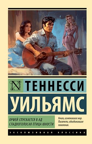 Теннесси Уильямс Орфей спускается в ад. Сладкоголосая птица юности