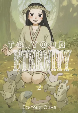 Ёситоки Оима Для тебя, Бессмертный. Том 2 (To Your Eternity / Fumetsu no Anata e). Манга