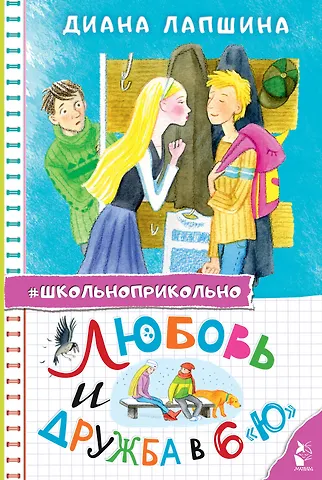 Диана Юрьевна Лапшина Любовь и дружба в 6 Ю
