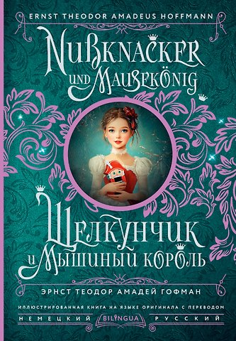 Эрнст Теодор Амадей Гофман Щелкунчик и Мышиный король = Nussknacker und Mausekonig