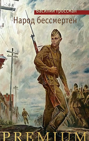 Василий Семенович Гроссман Народ бессмертен