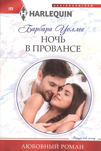 Барбара Уоллес Ночь в Провансе