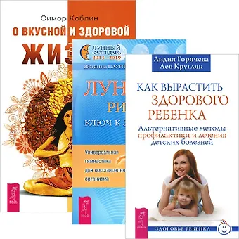 Как вырастить здорового ребенка + О вкусной и здоровой жизни + Лунные ритмы - ключ к здоровью (Комплект из 3 книг)