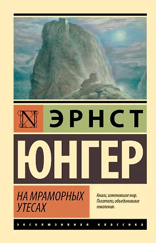 Эрнст Георг Юнгер На мраморных утесах