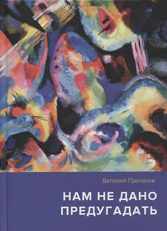 Владимир Юрьевич Протасов Нам не дано предугадать... Повесть. Рассказы. Страницы из дневников