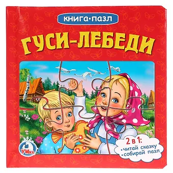 Александр Николаевич Афанасьев Союзмультфильм. Русские Народные Сказки. Гуси-Лебеди. (Книга с 6 Пазлами на Стр.)